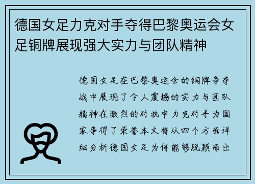 德国女足力克对手夺得巴黎奥运会女足铜牌展现强大实力与团队精神