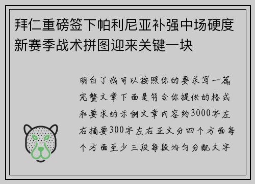 拜仁重磅签下帕利尼亚补强中场硬度新赛季战术拼图迎来关键一块