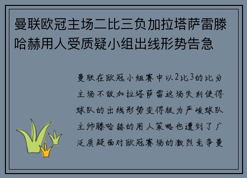 曼联欧冠主场二比三负加拉塔萨雷滕哈赫用人受质疑小组出线形势告急