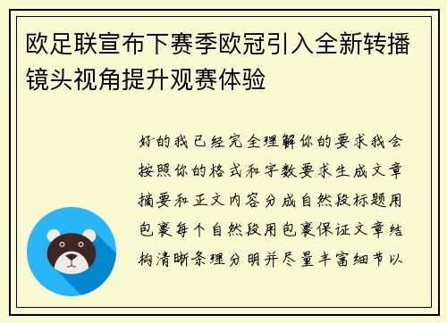 欧足联宣布下赛季欧冠引入全新转播镜头视角提升观赛体验
