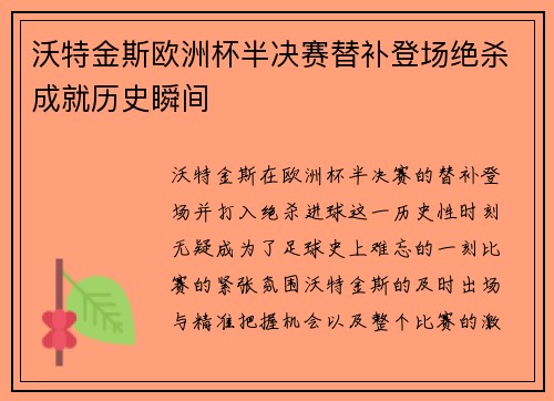 沃特金斯欧洲杯半决赛替补登场绝杀成就历史瞬间 沃特金斯欧洲杯半决赛替补登场绝杀成就历史瞬间