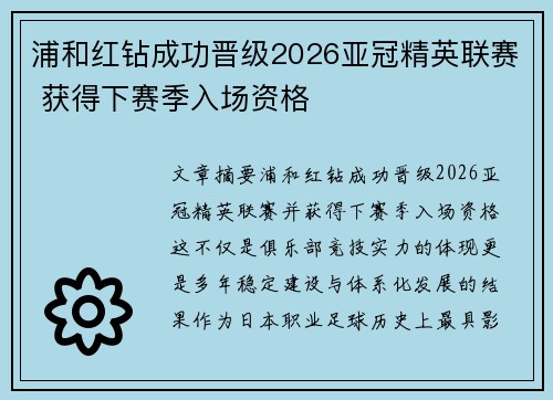 浦和红钻成功晋级2026亚冠精英联赛 获得下赛季入场资格 浦和红钻成功晋级2026亚冠精英联赛 获得下赛季入场资格
