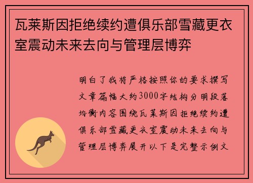 瓦莱斯因拒绝续约遭俱乐部雪藏更衣室震动未来去向与管理层博弈