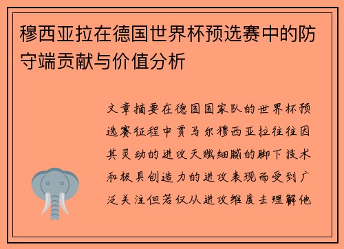 穆西亚拉在德国世界杯预选赛中的防守端贡献与价值分析