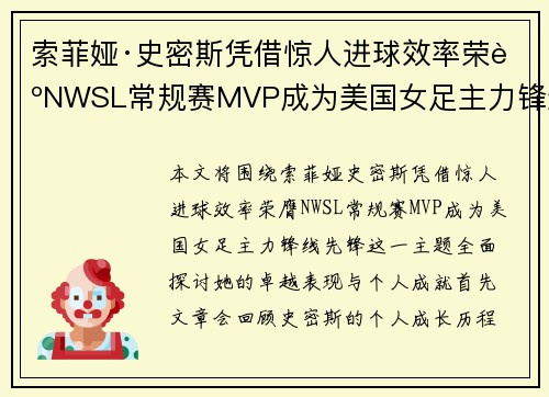 索菲娅·史密斯凭借惊人进球效率荣膺NWSL常规赛MVP成为美国女足主力锋线先锋