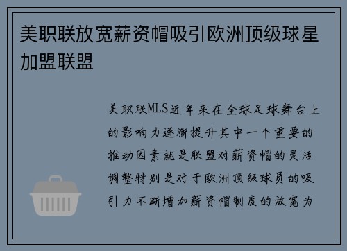 美职联放宽薪资帽吸引欧洲顶级球星加盟联盟 美职联放宽薪资帽吸引欧洲顶级球星加盟联盟