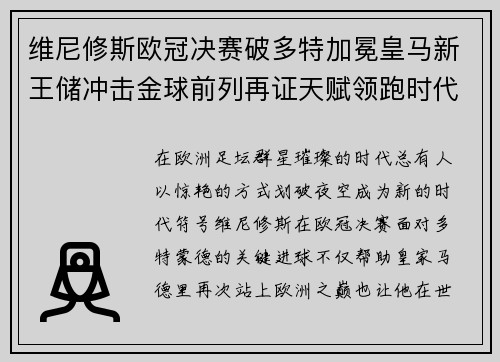 维尼修斯欧冠决赛破多特加冕皇马新王储冲击金球前列再证天赋领跑时代 维尼修斯欧冠决赛破多特加冕皇马新王储冲击金球前列再证天赋领跑时代