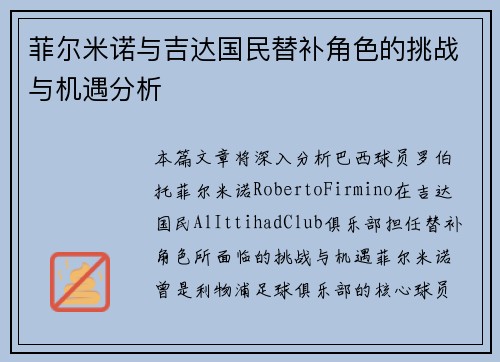 菲尔米诺与吉达国民替补角色的挑战与机遇分析