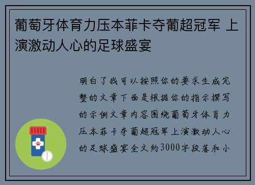 葡萄牙体育力压本菲卡夺葡超冠军 上演激动人心的足球盛宴