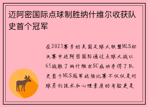 迈阿密国际点球制胜纳什维尔收获队史首个冠军