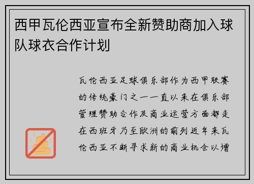 西甲瓦伦西亚宣布全新赞助商加入球队球衣合作计划