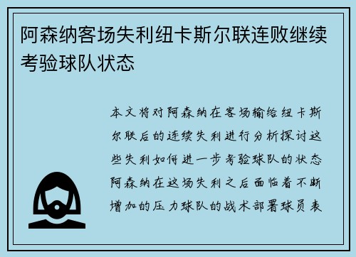阿森纳客场失利纽卡斯尔联连败继续考验球队状态 阿森纳客场失利纽卡斯尔联连败继续考验球队状态