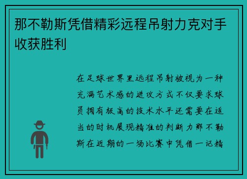 那不勒斯凭借精彩远程吊射力克对手收获胜利