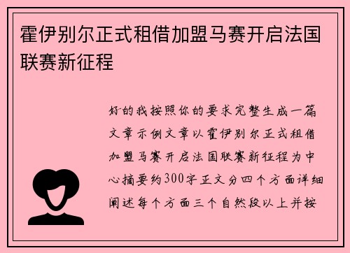 霍伊别尔正式租借加盟马赛开启法国联赛新征程 霍伊别尔正式租借加盟马赛开启法国联赛新征程