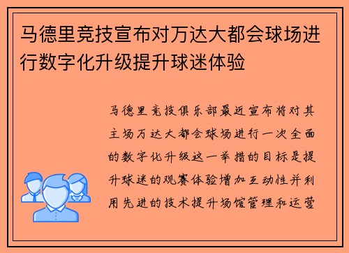 马德里竞技宣布对万达大都会球场进行数字化升级提升球迷体验