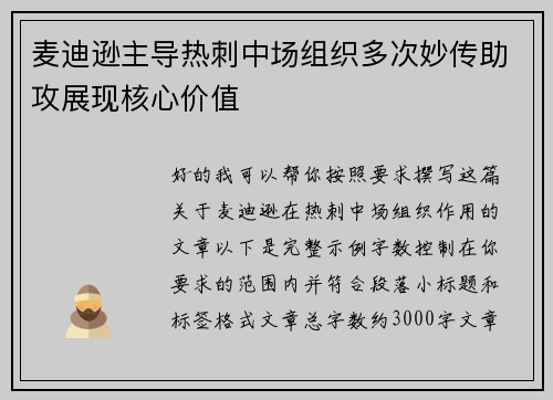 麦迪逊主导热刺中场组织多次妙传助攻展现核心价值