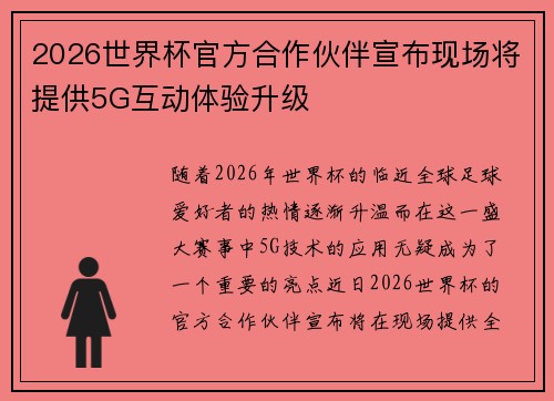 2026世界杯官方合作伙伴宣布现场将提供5G互动体验升级
