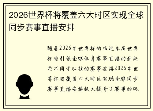 2026世界杯将覆盖六大时区实现全球同步赛事直播安排 2026世界杯将覆盖六大时区实现全球同步赛事直播安排