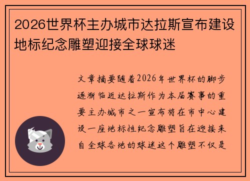 2026世界杯主办城市达拉斯宣布建设地标纪念雕塑迎接全球球迷 2026世界杯主办城市达拉斯宣布建设地标纪念雕塑迎接全球球迷