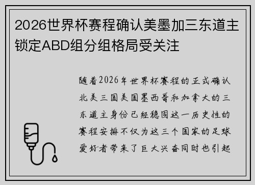 2026世界杯赛程确认美墨加三东道主锁定ABD组分组格局受关注 2026世界杯赛程确认美墨加三东道主锁定ABD组分组格局受关注