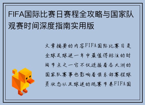 FIFA国际比赛日赛程全攻略与国家队观赛时间深度指南实用版 FIFA国际比赛日赛程全攻略与国家队观赛时间深度指南实用版