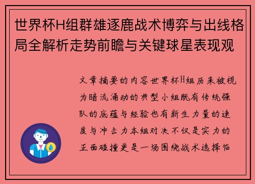 世界杯H组群雄逐鹿战术博弈与出线格局全解析走势前瞻与关键球星表现观察