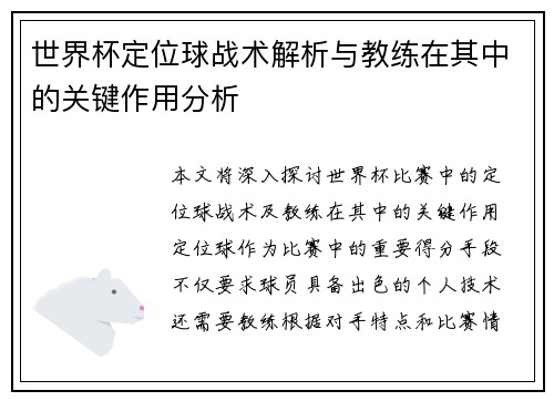 世界杯定位球战术解析与教练在其中的关键作用分析 世界杯定位球战术解析与教练在其中的关键作用分析