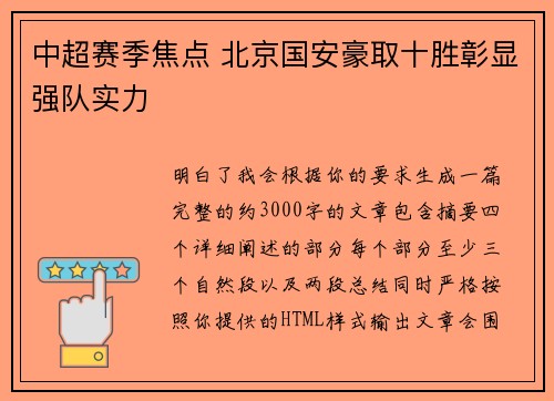 中超赛季焦点 北京国安豪取十胜彰显强队实力 中超赛季焦点 北京国安豪取十胜彰显强队实力