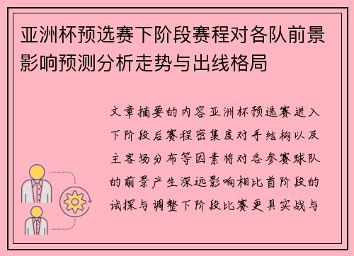 亚洲杯预选赛下阶段赛程对各队前景影响预测分析走势与出线格局 亚洲杯预选赛下阶段赛程对各队前景影响预测分析走势与出线格局