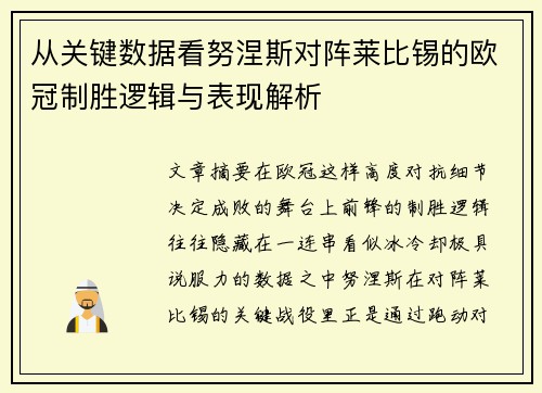 从关键数据看努涅斯对阵莱比锡的欧冠制胜逻辑与表现解析