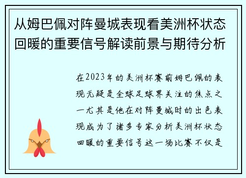 从姆巴佩对阵曼城表现看美洲杯状态回暖的重要信号解读前景与期待分析展望 从姆巴佩对阵曼城表现看美洲杯状态回暖的重要信号解读前景与期待分析展望