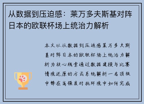 从数据到压迫感：莱万多夫斯基对阵日本的欧联杯场上统治力解析