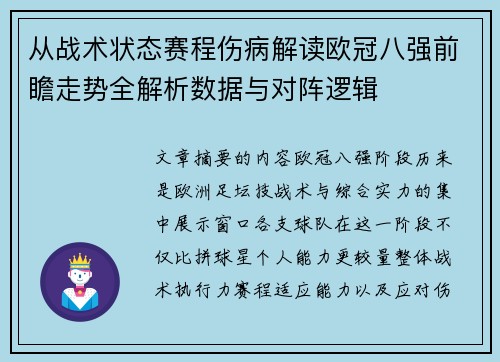 从战术状态赛程伤病解读欧冠八强前瞻走势全解析数据与对阵逻辑