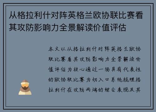 从格拉利什对阵英格兰欧协联比赛看其攻防影响力全景解读价值评估 从格拉利什对阵英格兰欧协联比赛看其攻防影响力全景解读价值评估