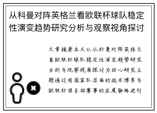 从科曼对阵英格兰看欧联杯球队稳定性演变趋势研究分析与观察视角探讨 从科曼对阵英格兰看欧联杯球队稳定性演变趋势研究分析与观察视角探讨