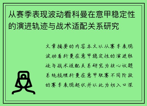 从赛季表现波动看科曼在意甲稳定性的演进轨迹与战术适配关系研究