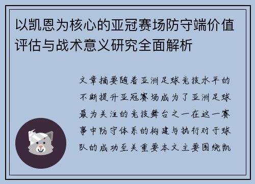 以凯恩为核心的亚冠赛场防守端价值评估与战术意义研究全面解析