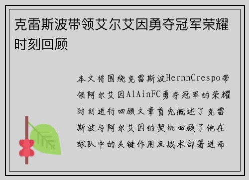 克雷斯波带领艾尔艾因勇夺冠军荣耀时刻回顾