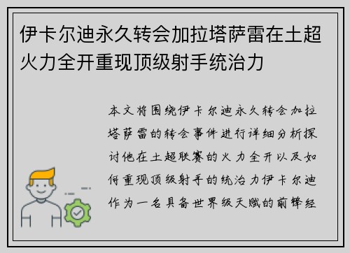 伊卡尔迪永久转会加拉塔萨雷在土超火力全开重现顶级射手统治力 伊卡尔迪永久转会加拉塔萨雷在土超火力全开重现顶级射手统治力
