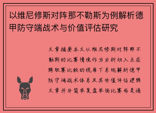 以维尼修斯对阵那不勒斯为例解析德甲防守端战术与价值评估研究