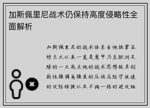 加斯佩里尼战术仍保持高度侵略性全面解析