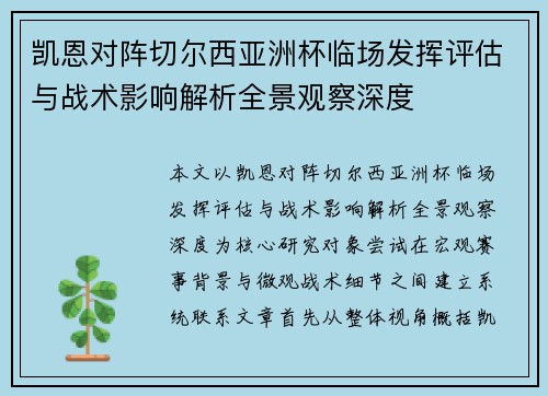 凯恩对阵切尔西亚洲杯临场发挥评估与战术影响解析全景观察深度