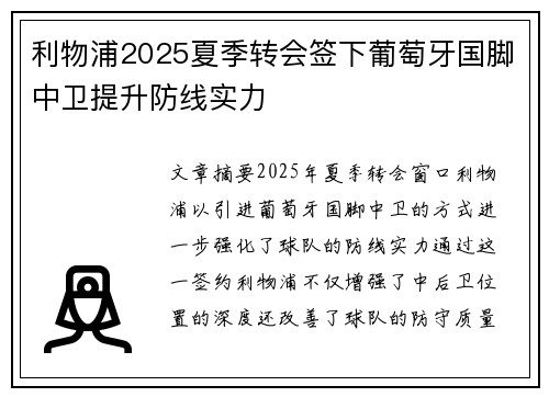利物浦2025夏季转会签下葡萄牙国脚中卫提升防线实力