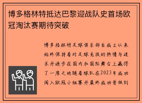 博多格林特抵达巴黎迎战队史首场欧冠淘汰赛期待突破