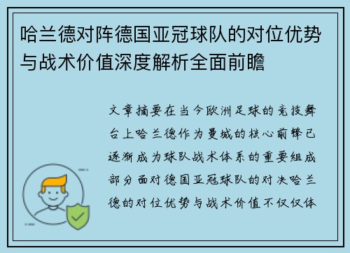 哈兰德对阵德国亚冠球队的对位优势与战术价值深度解析全面前瞻 哈兰德对阵德国亚冠球队的对位优势与战术价值深度解析全面前瞻