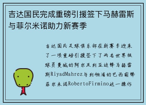 吉达国民完成重磅引援签下马赫雷斯与菲尔米诺助力新赛季 吉达国民完成重磅引援签下马赫雷斯与菲尔米诺助力新赛季