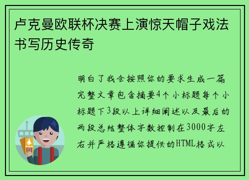 卢克曼欧联杯决赛上演惊天帽子戏法书写历史传奇