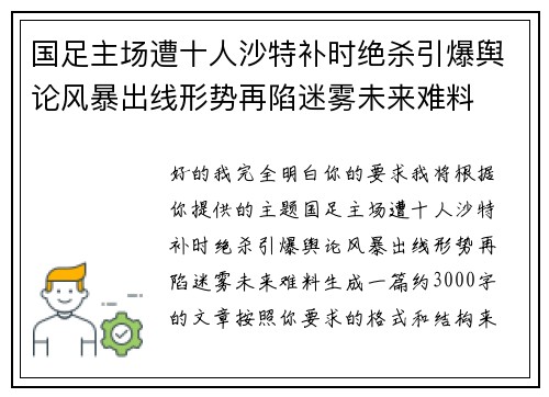 国足主场遭十人沙特补时绝杀引爆舆论风暴出线形势再陷迷雾未来难料