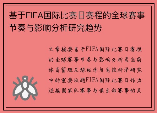 基于FIFA国际比赛日赛程的全球赛事节奏与影响分析研究趋势