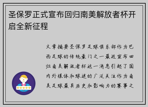圣保罗正式宣布回归南美解放者杯开启全新征程